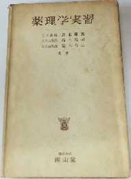 薬理学実習