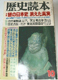 歴史読本　10月　謎の日本史 消えた真実