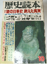 歴史読本　10月　謎の日本史 消えた真実
