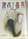 現代と保育　1991年3月号