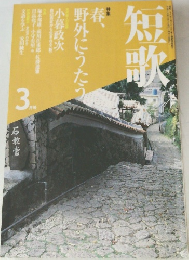 短歌　3月