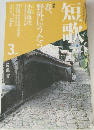 短歌　3月