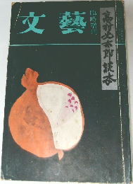文藝　臨時増刊　高村光太郎読本