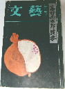 文藝　臨時増刊　高村光太郎読本