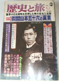 歴史と旅　1998年9月号