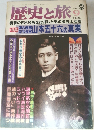 歴史と旅　1998年9月号