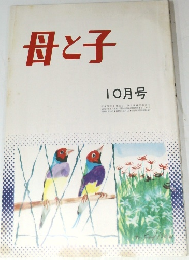 母と子　10月号
