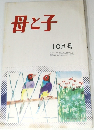 母と子　10月号