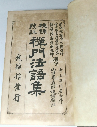 禪門法語集