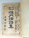 禪門法語集