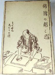 錦絵の彫と摺