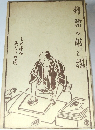 錦絵の彫と摺