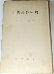 工業経営原理