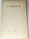 工業経営原理