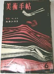 美術手帖　1960年6月号
