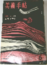 美術手帖　1960年6月号