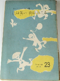 山は笑い 山はおこる