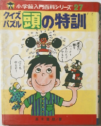 クイズパズル頭の特訓
