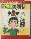 クイズパズル頭の特訓