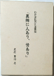 『異郷にあり、情あり』