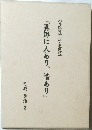 『異郷にあり、情あり』