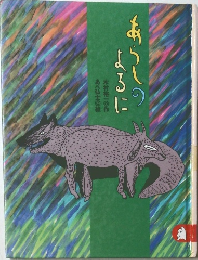 あらしのよるに