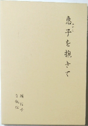 恵子を抱きて