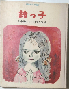 鈴っ子