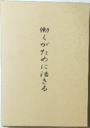 働くかために活きる