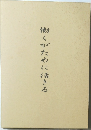 働くかために活きる