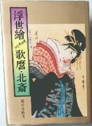 浮世繪ものがたり歌麿・北斎