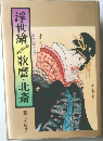 浮世繪ものがたり歌麿・北斎