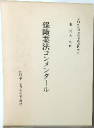保険業法コンメンタール