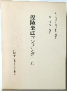 保険業法コンメンタール