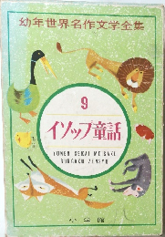 幼年世界名作文学全集  9  イソップ童話