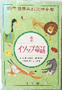 幼年世界名作文学全集  9  イソップ童話