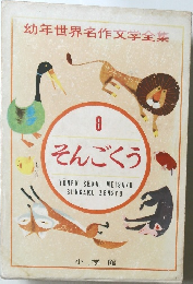 幼年世界名作文学全集　8  そんごくう