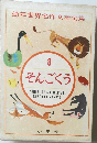 幼年世界名作文学全集　8  そんごくう