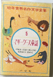 幼年世界名作文学全集  5  マザーグース竜話