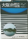 大阪府　都市地図 
