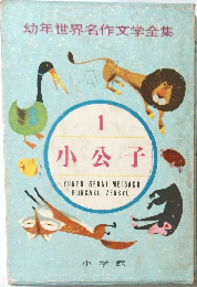 幼年世界名作文学全集  1 小公子