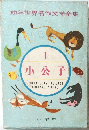 幼年世界名作文学全集  1 小公子