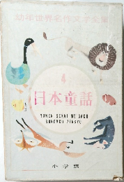 幼年世界名作文学全集　4  日本童話