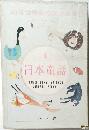 幼年世界名作文学全集　4  日本童話