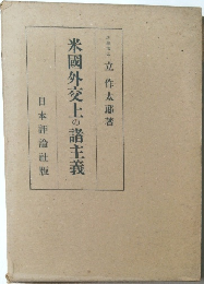 米國外交上の諸主義