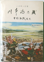 川中島の戦 甲信越戦国史