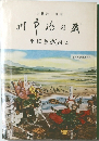 川中島の戦 甲信越戦国史