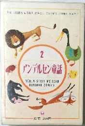 アンデルセン童話　2