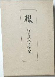 轍  伊東平八追悼記