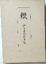 轍  伊東平八追悼記